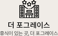 더 포그레이스