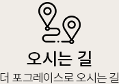 오시는 길